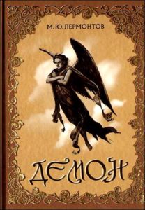 lermontov- demon